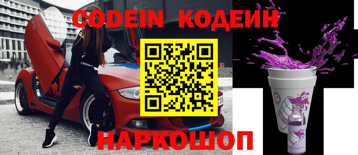 Приморско-Ахтарск  Codein напиток Lean (лин)  Вход с VPN  Кодеин Purple Drank 